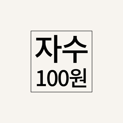 자수추가비(100원)