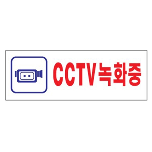 SP0001 - CCTV녹화중(450x150mm)