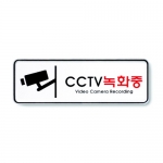 9207 - CCTV녹화중(195x65mm)