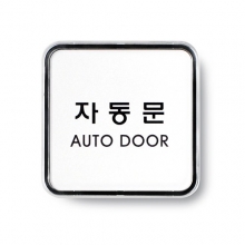 9506 - 자동문(AUTO DOOR)(65x65mm)