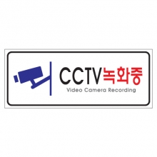SP0002 - CCTV녹화중(500x200mm)