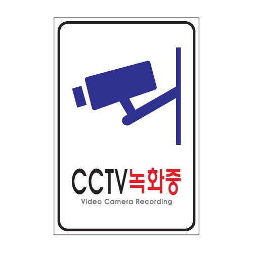 SP0003 - CCTV녹화중(200x300mm)