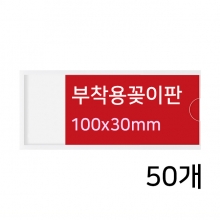 B100030B - 부착용꽂이판(50개)(100x30mm)