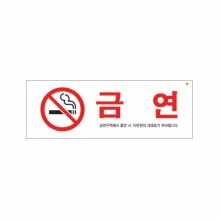 0140 - 금연(금연구역에서 흡연 시..)(270x95mm)