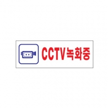 0288 - CCTV 녹화중(250x80mm)