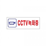 1533 - CCTV녹화중(190x60mm)