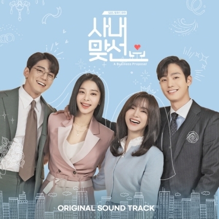 사내맞선 (SBS 월화드라마) OST