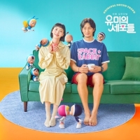 유미의 세포들 (tvN 금토 드라마) OST