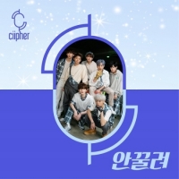 싸이퍼 (Ciipher) - 미니앨범 1집 : 안꿀려