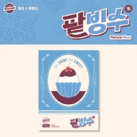 빌리 (Billlie), 윤종신 - track by YOON: 팥빙수 [Platform Album ver.]
