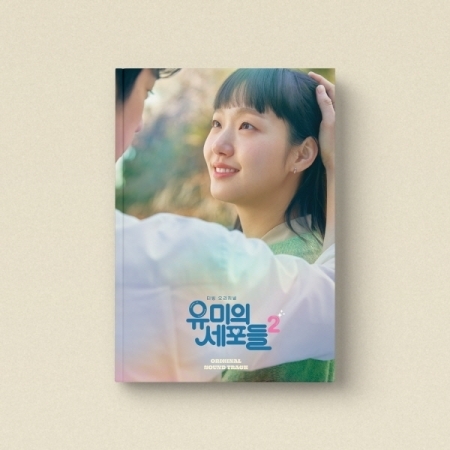 유미의 세포들 시즌2 (웹드라마) OST