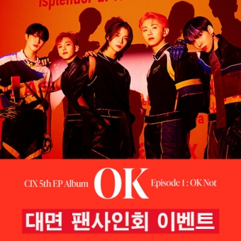 [팬사인회 이벤트] 씨아이엑스 (CIX) - 미니앨범 5집 : ‘OK’ Episode 1 : OK Not