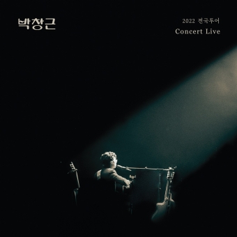 박창근 - [2022 전국 투어 콘서트 라이브 앨범] (USB)