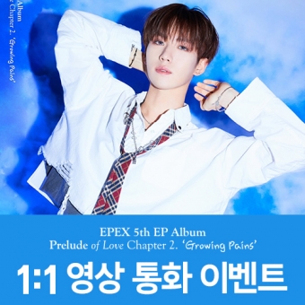 [영상통화 팬사인회 이벤트] [예왕] 이펙스(EPEX) - EP앨범 5집 [사랑의 서 챕터 2. 성장통] (Random Ver.)
