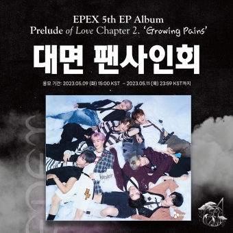 [대면 팬사인회 이벤트] 이펙스(EPEX) - EP앨범 5집 [사랑의 서 챕터 2. 성장통] (Random Ver.)